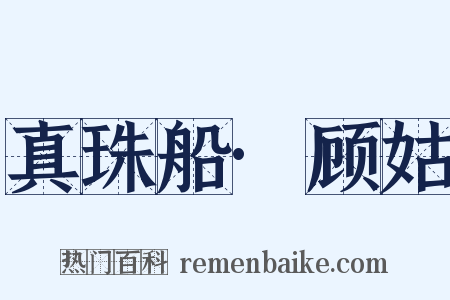 真珠船·顾姑是什么意思的图片